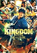 キングダム 魂の決戦 映画ノベライズ
