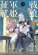戦狼と軍姫の征戦 2