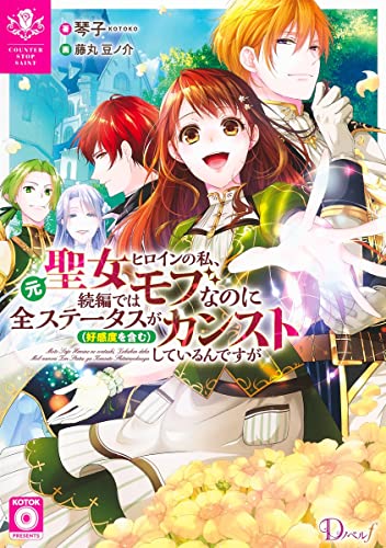 元聖女ヒロインの私、続編ではモブなのに全ステータス(好感度を含む)がカンストしているんですが