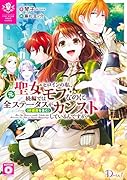 元聖女ヒロインの私、続編ではモブなのに全ステータス(好感度を含む)がカンストしているんですが