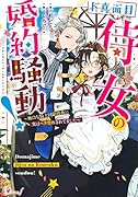 ド真面目侍女の婚約騒動! 〜無口な騎士団副団長に実はベタ惚れされてました〜