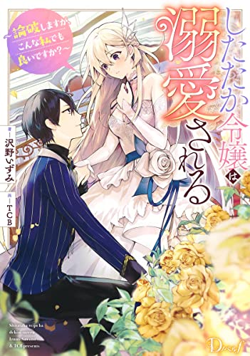 したたか令嬢は溺愛される 〜論破しますが、こんな私でも良いですか?〜
