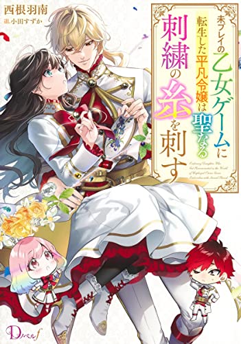 未プレイの乙女ゲームに転生した平凡令嬢は聖なる刺繍の糸を刺す