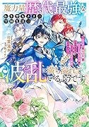 魔力量歴代最強な転生聖女さまの学園生活は波乱に満ち溢れているようです 〜王子さまに悪役令嬢とヒロインぽい子たちがいるけれど、ここは乙女ゲー世界ですか?〜