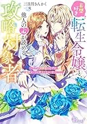 妄想好き転生令嬢と、他人の心が読める攻略対象者〜ただの幼馴染のはずが、溺愛ルートに突入しちゃいました!?〜