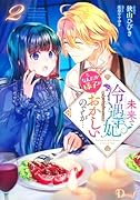 未来で冷遇妃になるはずなのに、なんだか様子がおかしいのですが… 2