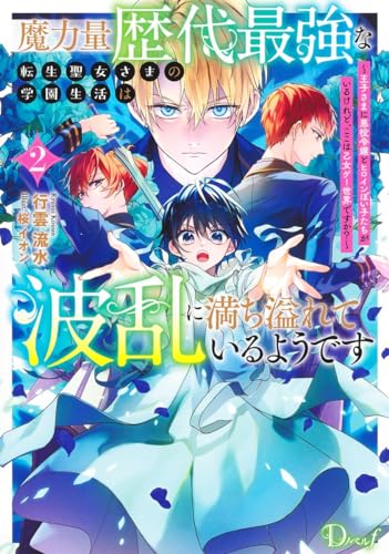 魔力量歴代最強な転生聖女さまの学園生活は波乱に満ち溢れているようです 2 〜王子さまに悪役令嬢とヒロインぽい子たちがいるけれど、ここは乙女ゲー世界ですか?〜