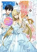 したたか令嬢は溺愛される 2 〜論破しますが、こんな私でも良いですか?〜