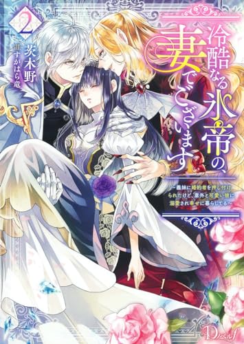 冷酷なる氷帝の、妻でございます 2 〜義妹に婚約者を押し付けられたけど、意外と可愛い彼に溺愛され幸せに暮らしてる〜