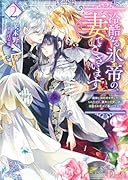 冷酷なる氷帝の、妻でございます 2 〜義妹に婚約者を押し付けられたけど、意外と可愛い彼に溺愛され幸せに暮らしてる〜