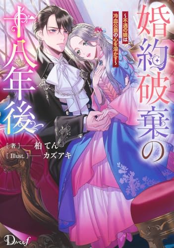 婚約破棄の十八年後 〜不遇の娘は冷血公爵の心を溶かす〜