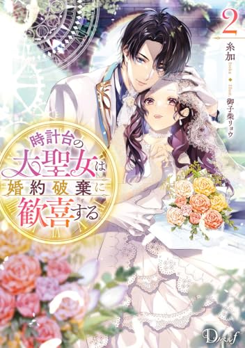 時計台の大聖女は婚約破棄に歓喜する 2