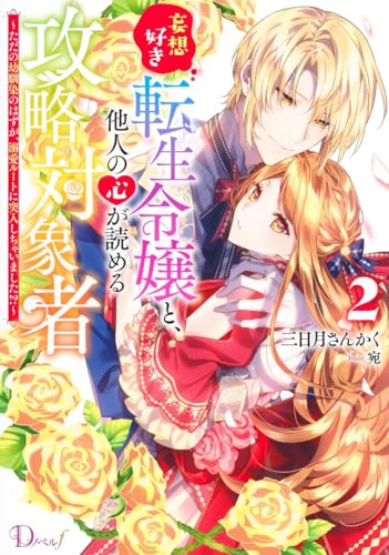 妄想好き転生令嬢と、他人の心が読める攻略対象者 2 〜ただの幼馴染のはずが、溺愛ルートに突入しちゃいました!?〜