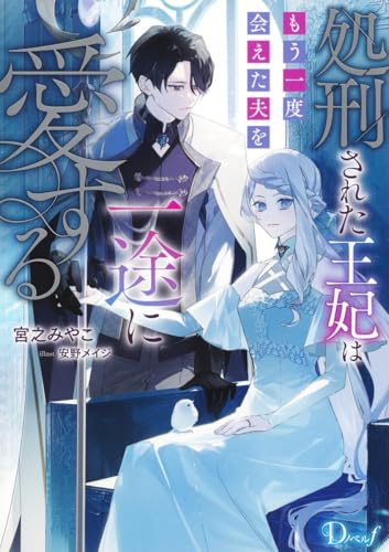 処刑された王妃はもう一度会えた夫を一途に愛する
