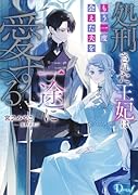 処刑された王妃はもう一度会えた夫を一途に愛する
