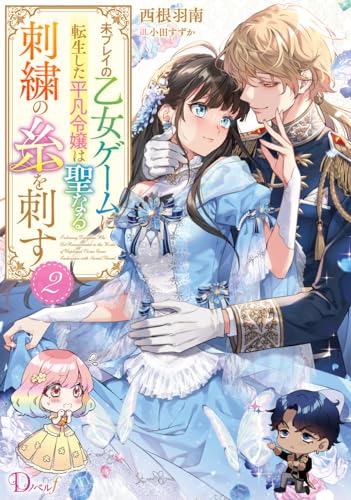 未プレイの乙女ゲームに転生した平凡令嬢は聖なる刺繍の糸を刺す 2