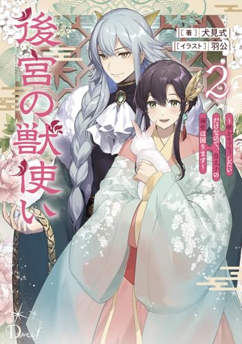 後宮の獣使い 2 〜獣をモフモフしたいだけなので、皇太子の溺愛は困ります〜