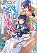 殿下、ちょっと一言よろしいですか? 2 〜無能な悪女だと罵られて婚約破棄されそうですが、その前にあなたの悪事を暴かせていただきますね!〜