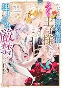 わたくしの婚約者様はみんなの王子様なので、独り占め厳禁とのことです 2
