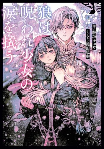 狼は呪われ少女の涙を拭う