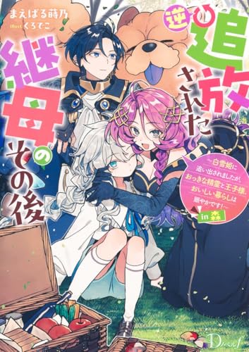 逆追放された継母のその後 〜白雪姫に追い出されましたが、おっきな精霊と王子様、おいしい暮らしは賑やかです!〜 in森