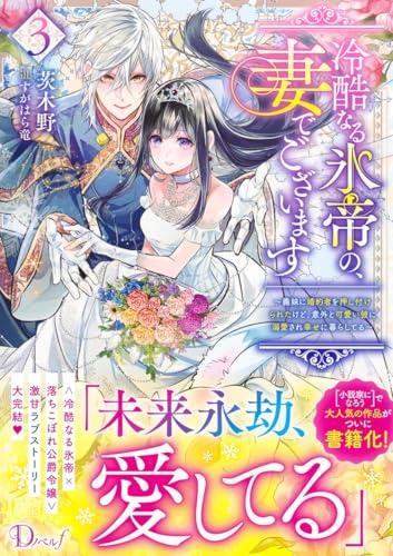 冷酷なる氷帝の、妻でございます 3 〜義妹に婚約者を押し付けられたけど、意外と可愛い彼に溺愛され幸せに暮らしてる〜