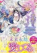 冷酷なる氷帝の、妻でございます 3 〜義妹に婚約者を押し付けられたけど、意外と可愛い彼に溺愛され幸せに暮らしてる〜