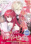 運命の、醜い、赤い糸。 2 〜糸切れと虐げられた令嬢は隣国の国王に溺愛される〜