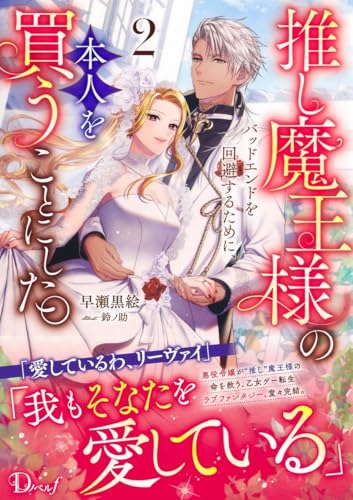 推し魔王様のバッドエンドを回避するために、本人を買うことにした。 2