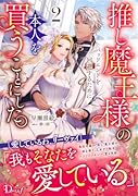 推し魔王様のバッドエンドを回避するために、本人を買うことにした。 2