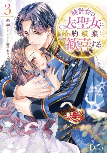 時計台の大聖女は婚約破棄に歓喜する 3