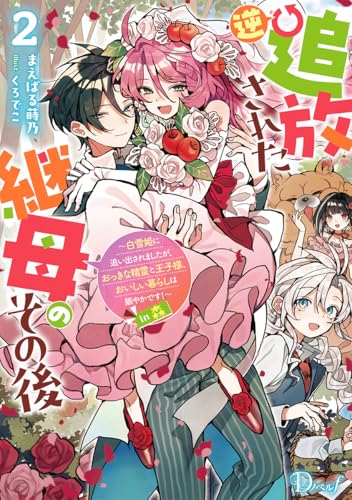 逆追放された継母のその後 〜白雪姫に追い出されましたが、おっきな精霊と王子様、おいしい暮らしは賑やかです!〜in森 2