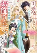 可愛過ぎる義息子につられて、冷徹侯爵様のお飾りの妻を引き受けたはずが〜思いのほか侯爵様に溺愛されているようです〜