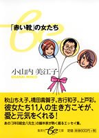 「赤い靴」の女たち