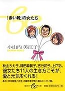 「赤い靴」の女たち