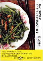 旅して見つけたベトナムとタイ毎日のごはん