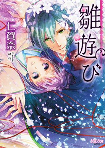 雛遊び-ひいなあそび- (シフォン文庫)