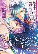 雛遊び-ひいなあそび- (シフォン文庫)