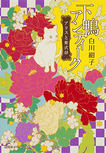 下鴨アンティーク : アリスと紫式部