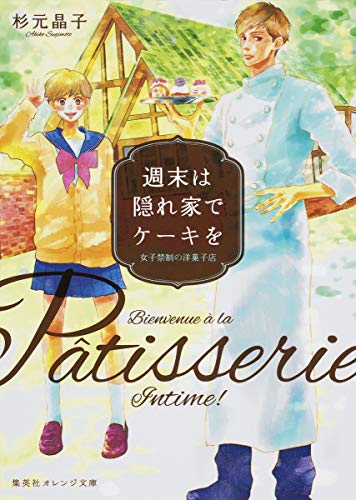 週末は隠れ家でケーキを -女子禁制の洋菓子店ー