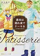 週末は隠れ家でケーキを -女子禁制の洋菓子店ー