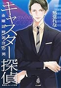 キャスター探偵 金曜23時20分の男