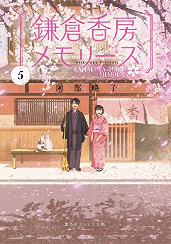 鎌倉香房メモリーズ 5