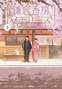 鎌倉香房メモリーズ 5