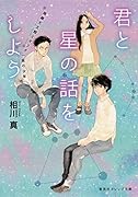 君と星の話をしよう 降織天文館とオリオン座の少年
