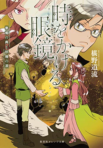 時をかける眼鏡 華燭の典と妖精の涙