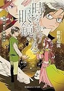 時をかける眼鏡 華燭の典と妖精の涙