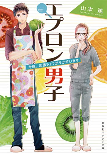 エプロン男子 今晩、出張シェフがうかがいます