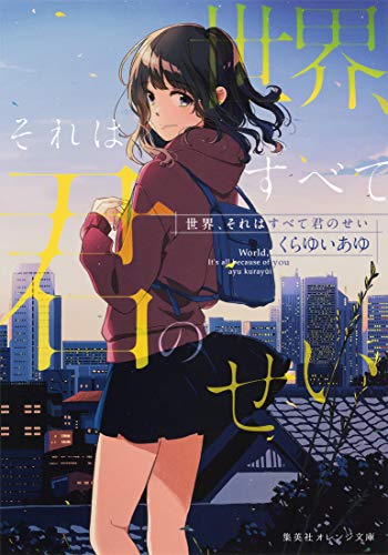 世界、それはすべて君のせい