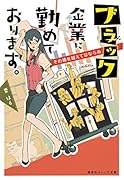 ブラック企業に勤めております。 その線を越えてはならぬ